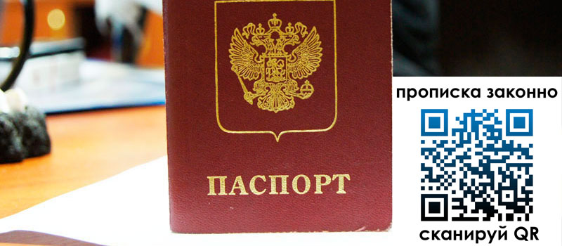 прописка в Омской области